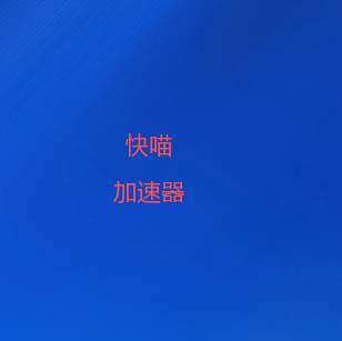 快喵加速器官网下载