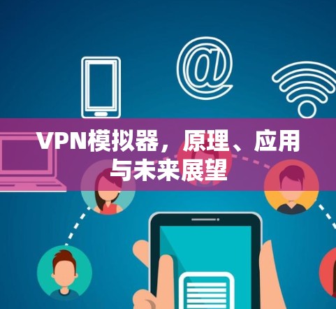 VPN模拟器，原理、应用与未来展望