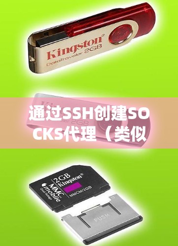 通过SSH创建SOCKS代理（类似VPN效果）