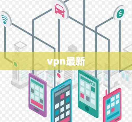 vpn最新