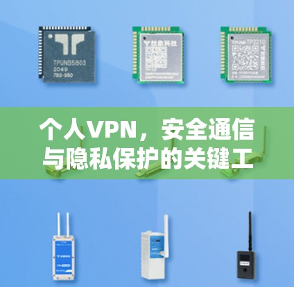 个人VPN，安全通信与隐私保护的关键工具