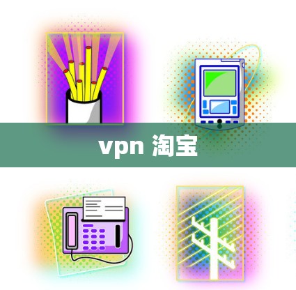 vpn 淘宝