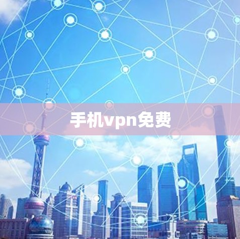 手机vpn免费