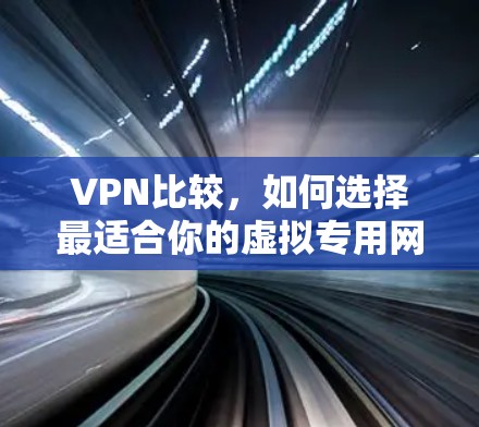 VPN比较，如何选择最适合你的虚拟专用网络