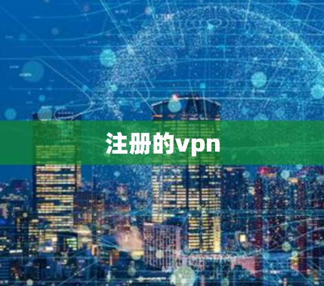 注册的vpn