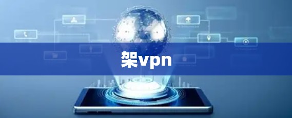 架vpn