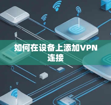 如何在设备上添加VPN连接