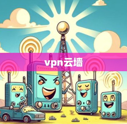 vpn云墙
