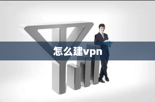 怎么建vpn