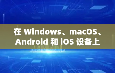 在 Windows、macOS、Android 和 iOS 设备上删除 VPN 的步骤如下，请根据你的操作系统选择对应方法