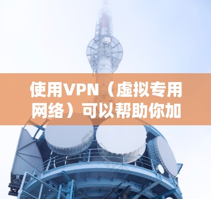 使用VPN（虚拟专用网络）可以帮助你加密网络流量、隐藏IP地址、绕过地理限制或增强隐私保护。以下是关于电脑使用VPN的详细指南