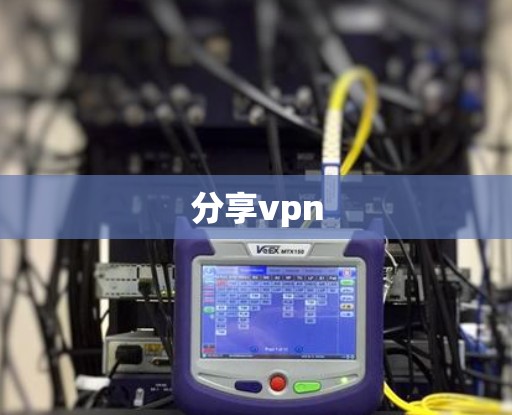 分享vpn