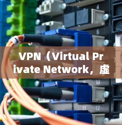 VPN（Virtual Private Network，虚拟专用网络）是一种用于增强网络隐私和安全的工具，通过加密通信和隐藏真实IP地址来保护用户数据。以下是关于VPN的详细解答