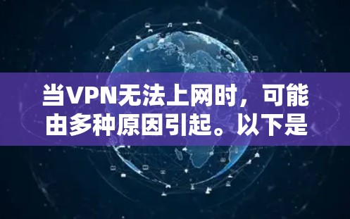 当VPN无法上网时，可能由多种原因引起。以下是逐步排查和解决的步骤