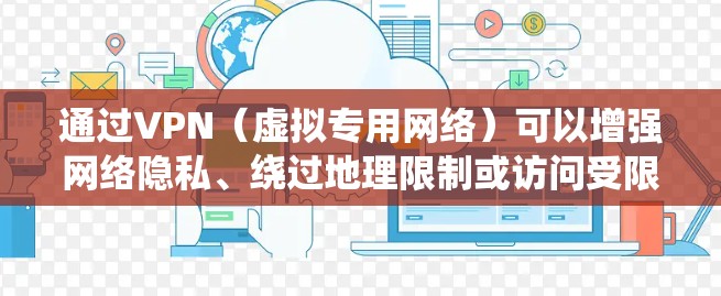通过VPN（虚拟专用网络）可以增强网络隐私、绕过地理限制或访问受限制的内容，但具体使用方式和注意事项取决于你的需求。以下是关键信息
