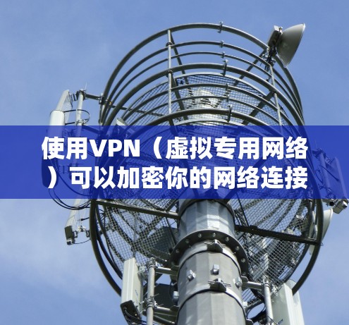 使用VPN（虚拟专用网络）可以加密你的网络连接，保护隐私或访问受限制的内容。以下是电脑上使用VPN的详细步骤