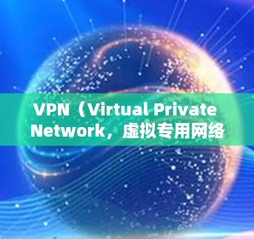 VPN（Virtual Private Network，虚拟专用网络）可以用于安全的远程联机，具体场景包括远程办公、游戏联机、跨地区访问资源等。以下是不同用途的VPN联机方法和注意事项