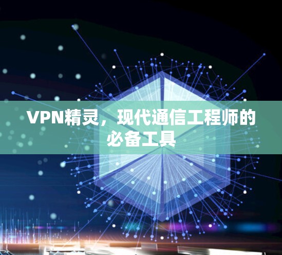 VPN精灵，现代通信工程师的必备工具