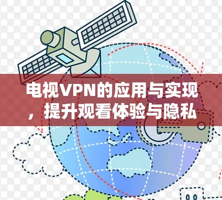 电视VPN的应用与实现，提升观看体验与隐私保护的双重利器
