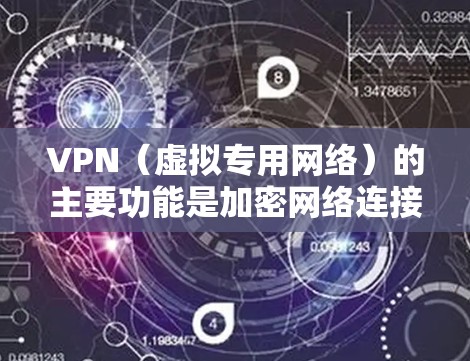 VPN（虚拟专用网络）的主要功能是加密网络连接和隐藏真实IP地址，但换IP的效果取决于具体使用方式。以下是详细说明