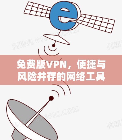 免费版VPN，便捷与风险并存的网络工具