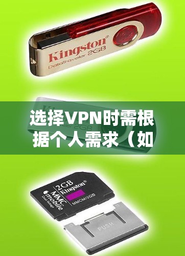 选择VPN时需根据个人需求（如隐私保护、流媒体解锁、速度等）综合考虑。以下是常见推荐和注意事项