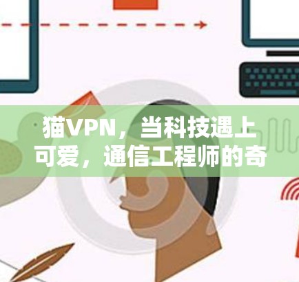 猫VPN，当科技遇上可爱，通信工程师的奇思妙想
