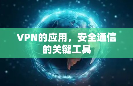 VPN的应用，安全通信的关键工具