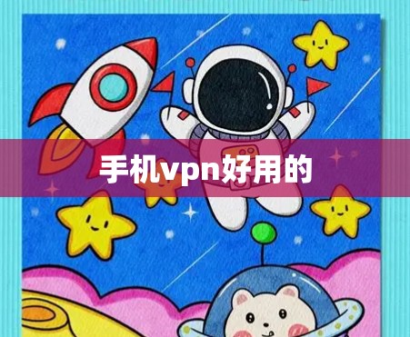 手机vpn好用的