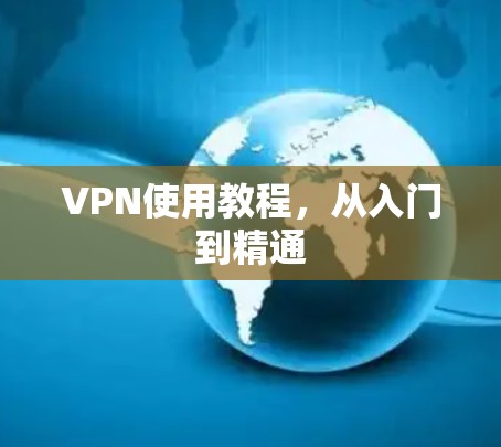 VPN使用教程，从入门到精通