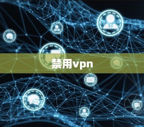 禁用vpn