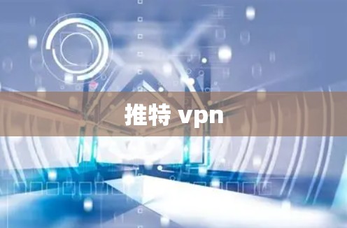 推特 vpn