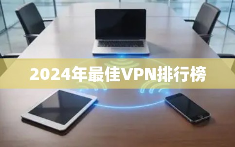 2024年最佳VPN排行榜