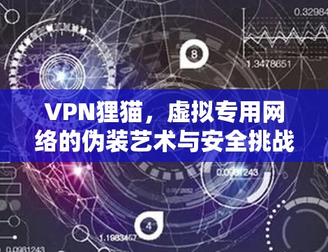 VPN狸猫，虚拟专用网络的伪装艺术与安全挑战