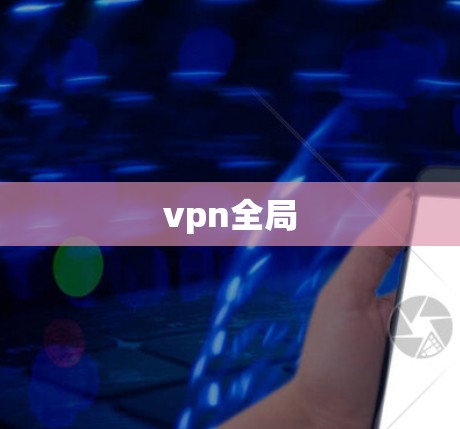 vpn全局