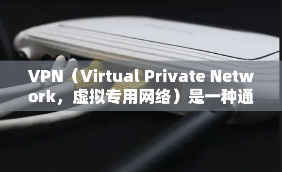 VPN（Virtual Private Network，虚拟专用网络）是一种通过公共网络（如互联网）建立安全、加密连接的技术，允许用户远程访问私有网络资源或匿名浏览互联网。以下是其核心要点