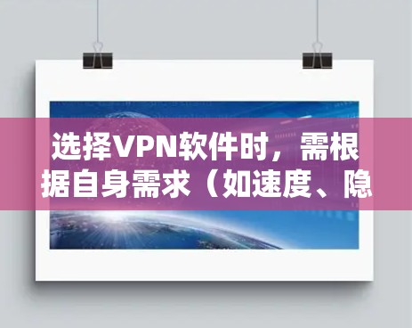 选择VPN软件时，需根据自身需求（如速度、隐私、解锁流媒体等）结合以下推荐进行判断。以下是一些主流VPN的优缺点分析，供参考