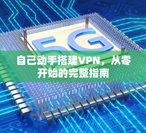 自己动手搭建VPN，从零开始的完整指南